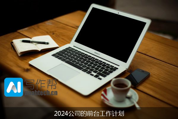 2024公司的前台工作计划