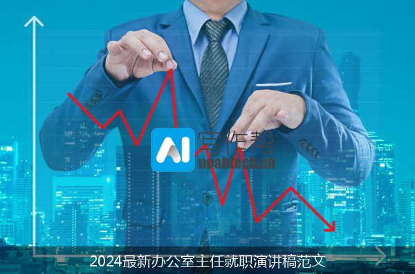 2024最新办公室主任就职演讲稿范文