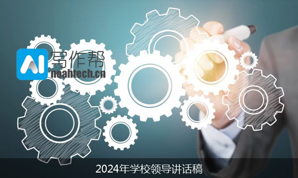 2024年学校领导讲话稿