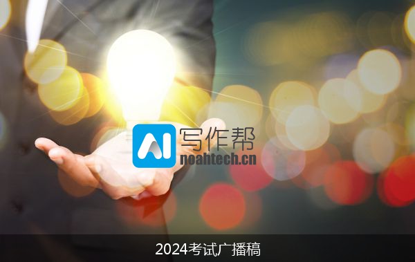 2024考试广播稿