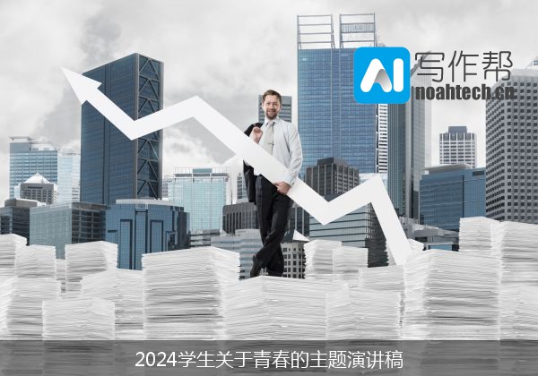 2024学生关于青春的主题演讲稿