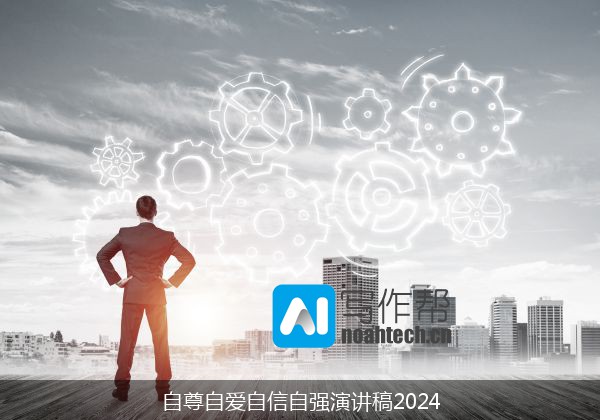 自尊自爱自信自强演讲稿2024