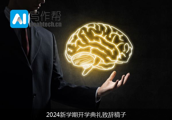 2024新学期开学典礼致辞稿子