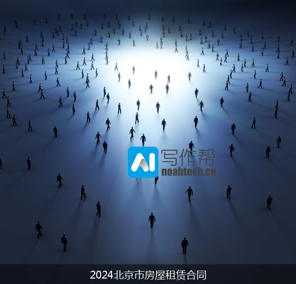 2024北京市房屋租赁合同