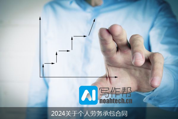 2024关于个人劳务承包合同