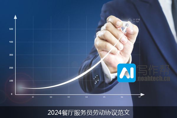 2024餐厅服务员劳动协议范文