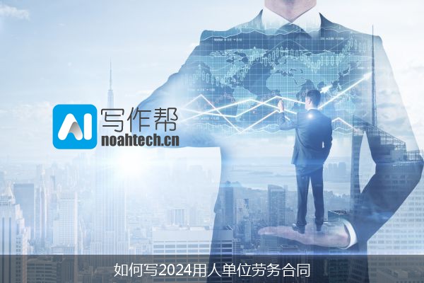 如何写2024用人单位劳务合同