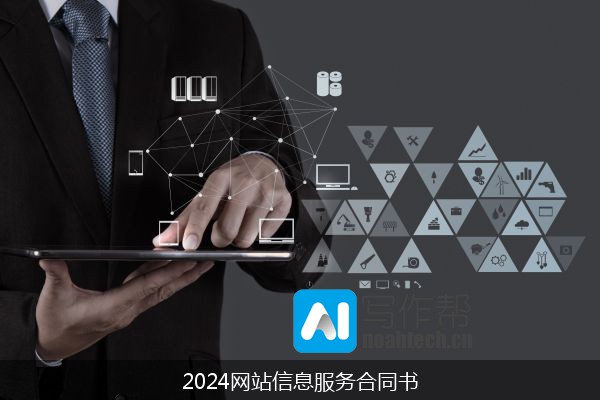 2024网站信息服务合同书