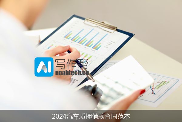 2024汽车质押借款合同范本