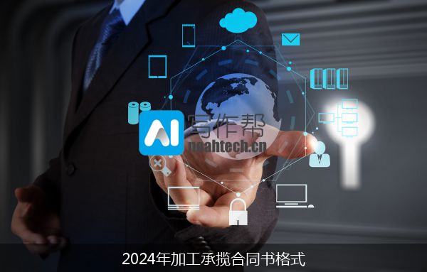 2024年加工承揽合同书格式