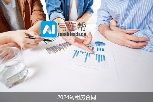 2024转租房合同