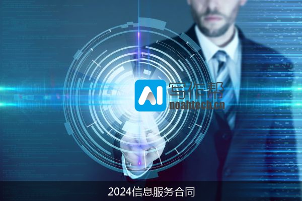 2024信息服务合同