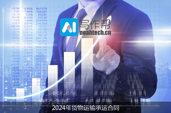 2024年货物运输承运合同