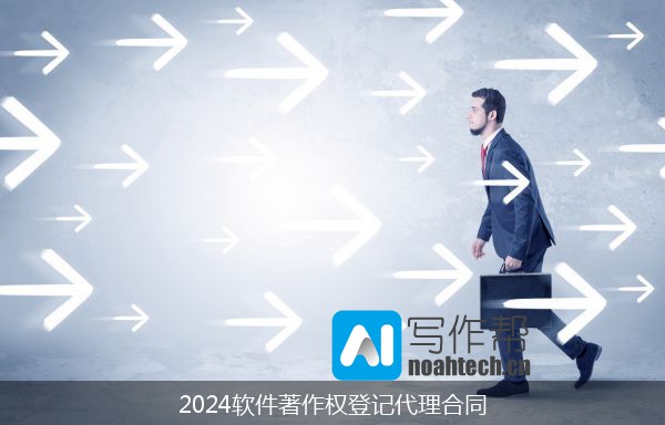 2024软件著作权登记代理合同