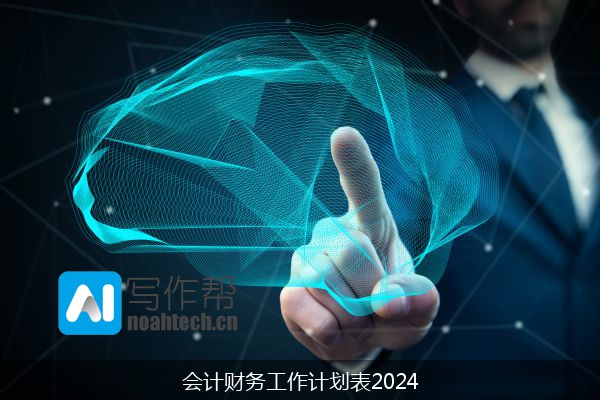 会计财务工作计划表2024