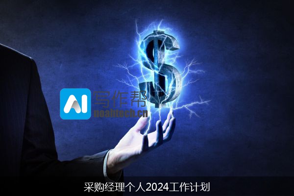 采购经理个人2024工作计划