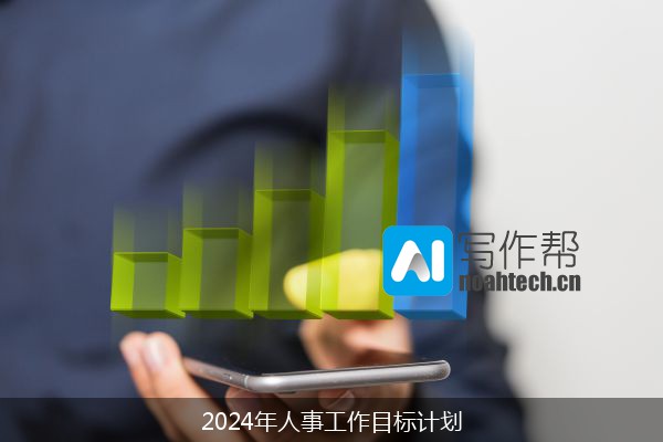 2024年人事工作目标计划