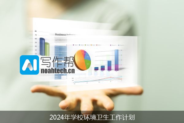 2024年学校环境卫生工作计划