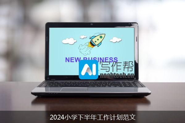 2024小学下半年工作计划范文