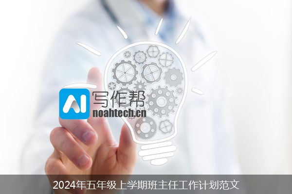 2024年五年级上学期班主任工作计划范文