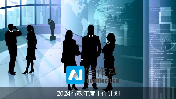 2024行政年度工作计划