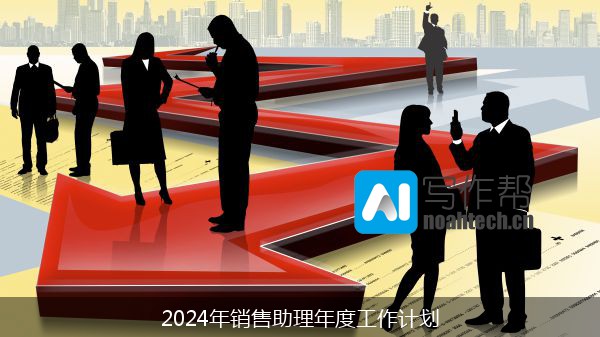 2024年销售助理年度工作计划