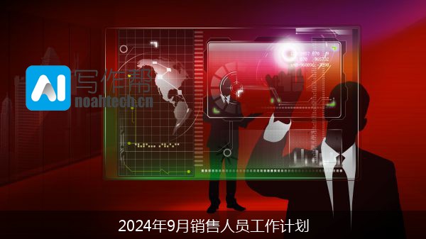 2024年9月销售人员工作计划