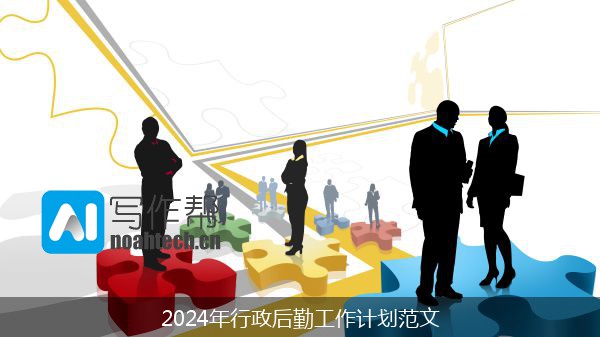 2024年行政后勤工作计划范文