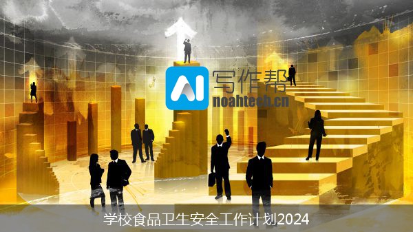 学校食品卫生安全工作计划2024