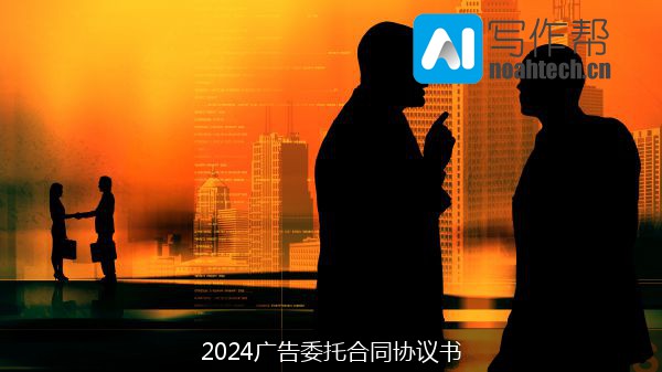 2024广告委托合同协议书