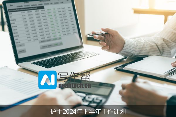 护士2024年下半年工作计划