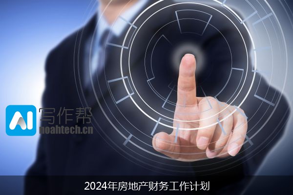 2024年房地产财务工作计划