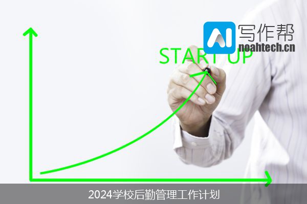 2024学校后勤管理工作计划