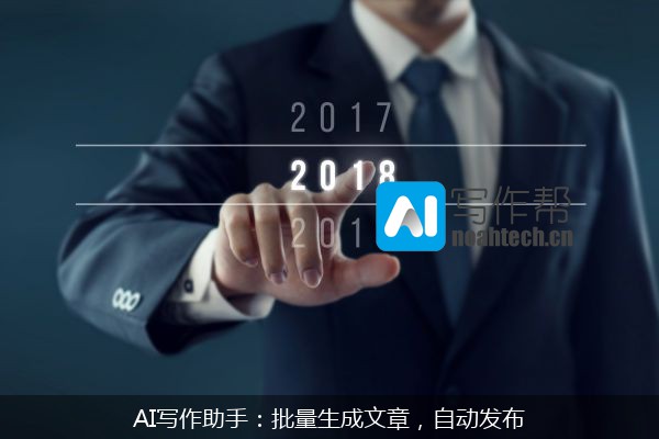 AI写作助手：批量生成文章，自动发布