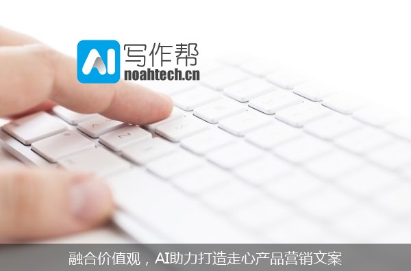 融合价值观，AI助力打造走心产品营销文案