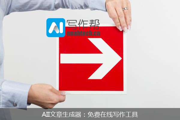 AII文章生成器：免费在线写作工具