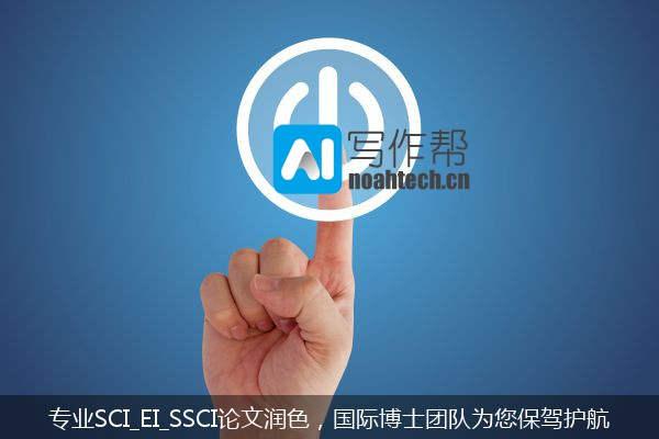 专业SCI_EI_SSCI论文润色，国际博士团队为您保驾护航