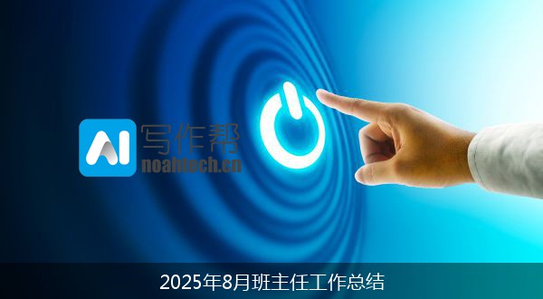 2025年8月班主任工作总结