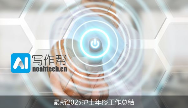 最新2025护士年终工作总结