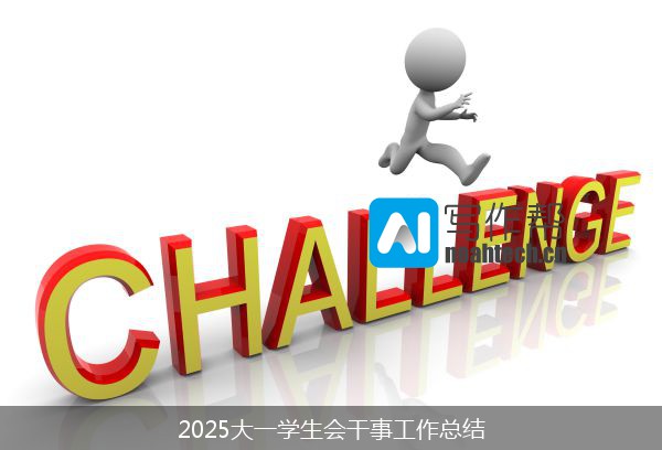 2025大一学生会干事工作总结