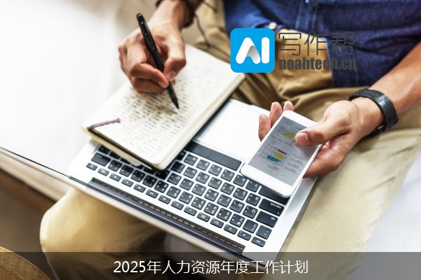 2025年人力资源年度工作计划