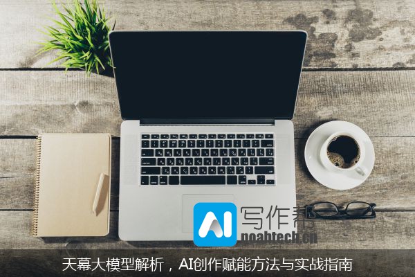 天幕大模型解析，AI创作赋能方法与实战指南