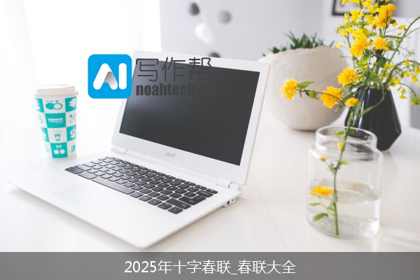 2025年十字春联_春联大全