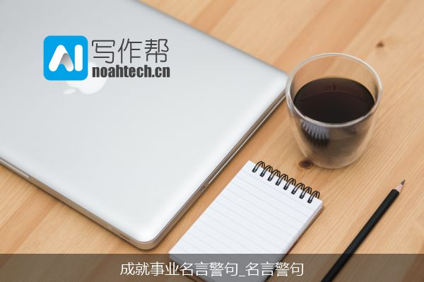 成就事业名言警句_名言警句