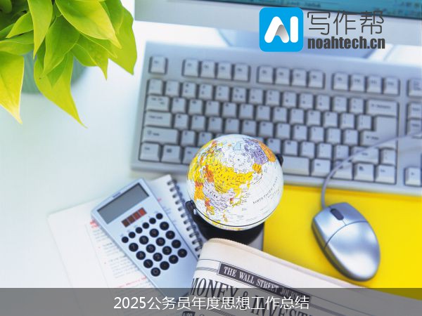 2025公务员年度思想工作总结