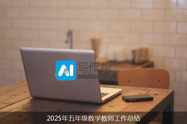 2025年五年级数学教师工作总结