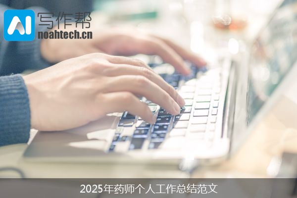 2025年药师个人工作总结范文