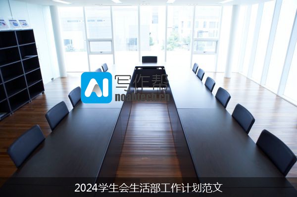 2024学生会生活部工作计划范文