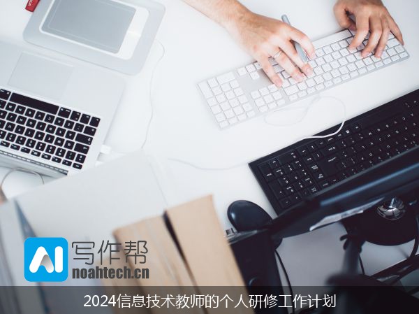 2024信息技术教师的个人研修工作计划