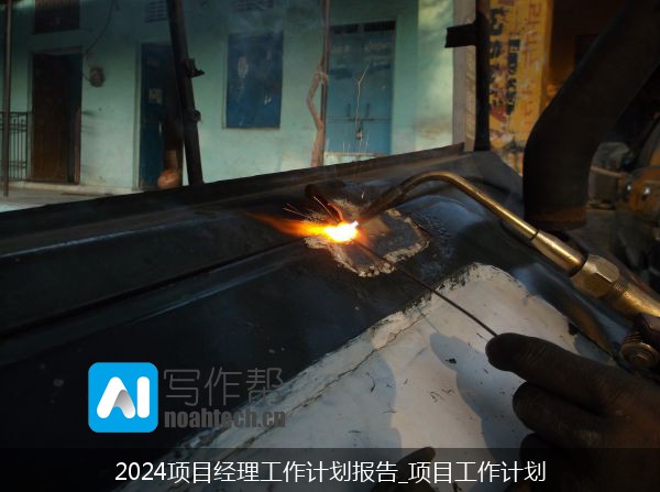 2024项目经理工作计划报告_项目工作计划